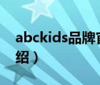 abckids品牌官方直播店（ABCKIDS品牌介绍）