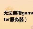 无法连接game center（无法连接game center服务器）