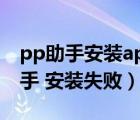 pp助手安装app旧版本根本安装不了（pp助手 安装失败）