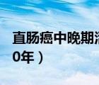 直肠癌中晚期活了20年（直肠癌中晚期活了20年）