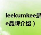 leekumkee是什么品牌（李锦记LeeKumKee品牌介绍）