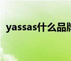 yassas什么品牌（Yaskawa安川品牌介绍）