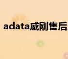 adata威刚售后服务（Adata威刚品牌介绍）