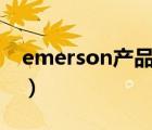 emerson产品（EMERSON艾默生品牌介绍）