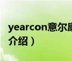 yearcon意尔康男鞋（意尔康YEARCON品牌介绍）