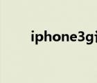 iphone3g评测（iphone3gs越狱）