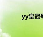 yy皇冠号（yy多少级是皇冠）