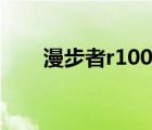 漫步者r1000tc北美版（漫步者r10）