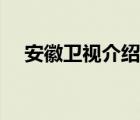 安徽卫视介绍的除螨仪（安徽卫视介绍）