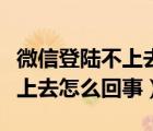 微信登陆不上去怎么找聊天记录（微信登陆不上去怎么回事）