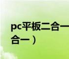 pc平板二合一超级本好吗（超级本pc平板二合一）