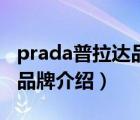 prada普拉达品牌大使都有谁（Prada普拉达品牌介绍）