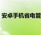 安卓手机省电管理软件（安卓手机省电方法）