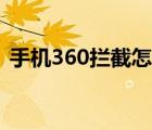 手机360拦截怎么解除（手机360拦截电话）