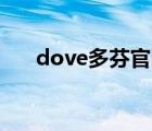 dove多芬官网（Dove多芬品牌介绍）