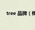 tree 品牌（棵棵树COCTREE品牌介绍）