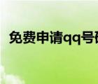 免费申请qq号码9位数（免费申请qq账号）