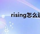 rising怎么读发音（rising怎么删除）