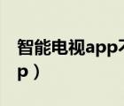 智能电视app不要vip全部免费（智能电视app）