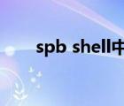 spb shell中文官网（spb shell 3d）