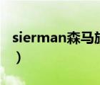 sierman森马旗下品牌（森马Semir品牌介绍）