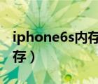 iphone6s内存满了开不了机（iphone 6s 内存）