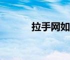 拉手网如何付款（拉手网介绍）