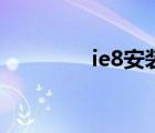 ie8安装包（ie8安装失败）