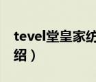 tevel堂皇家纺排名（堂皇家纺TEVEL品牌介绍）