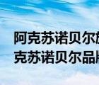 阿克苏诺贝尔旗下品牌介绍（AkzoNobel阿克苏诺贝尔品牌介绍）