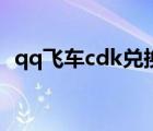 qq飞车cdk兑换在哪里（qq飞车cdk兑换）