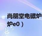 尚朋堂电磁炉e0故障解决方法（尚朋堂电磁炉e0）