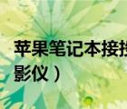 苹果笔记本接投影仪快捷键（苹果笔记本接投影仪）