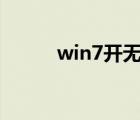 win7开无线热点（win7开wifi）