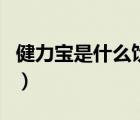 健力宝是什么饮料种类（健力宝饮料品牌介绍）