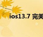 ios13.7 完美越狱（ios6 13完美越狱）