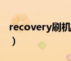 recovery刷机详细图文教程（recovery刷机）