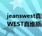 jeanswest真维斯品牌直播店广告（JEANSWEST真维斯品牌介绍）