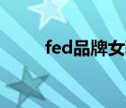 fed品牌女鞋官网（Fed品牌介绍）