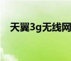 天翼3g无线网卡速度（天翼3g无线网卡）