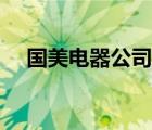 国美电器公司名称（国美电器品牌介绍）