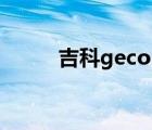 吉科gecol（杰科GIEC品牌介绍）