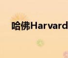 哈佛Harvard（哈佛Harvard品牌介绍）