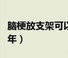 脑梗放支架可以报销吗（脑梗放支架可以用几年）