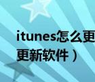 itunes怎么更新已下载的固件（itunes怎么更新软件）