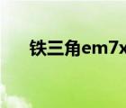 铁三角em7x深度评测（铁三角 em7）