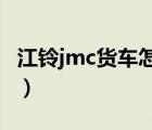 江铃jmc货车怎么样（江铃汽车JMC品牌介绍）