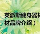 英派斯健身器材公司联系方式（英派斯健身器材品牌介绍）