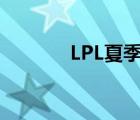 LPL夏季赛开赛时间公布（L）