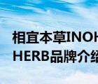 相宜本草INOHERB品牌介绍（相宜本草INOHERB品牌介绍）